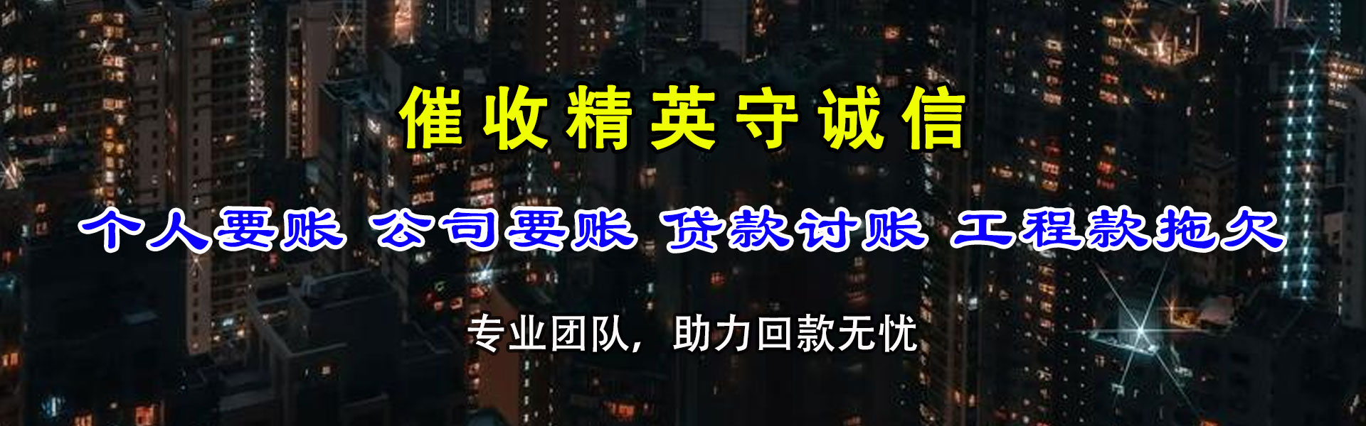淮北清债公司