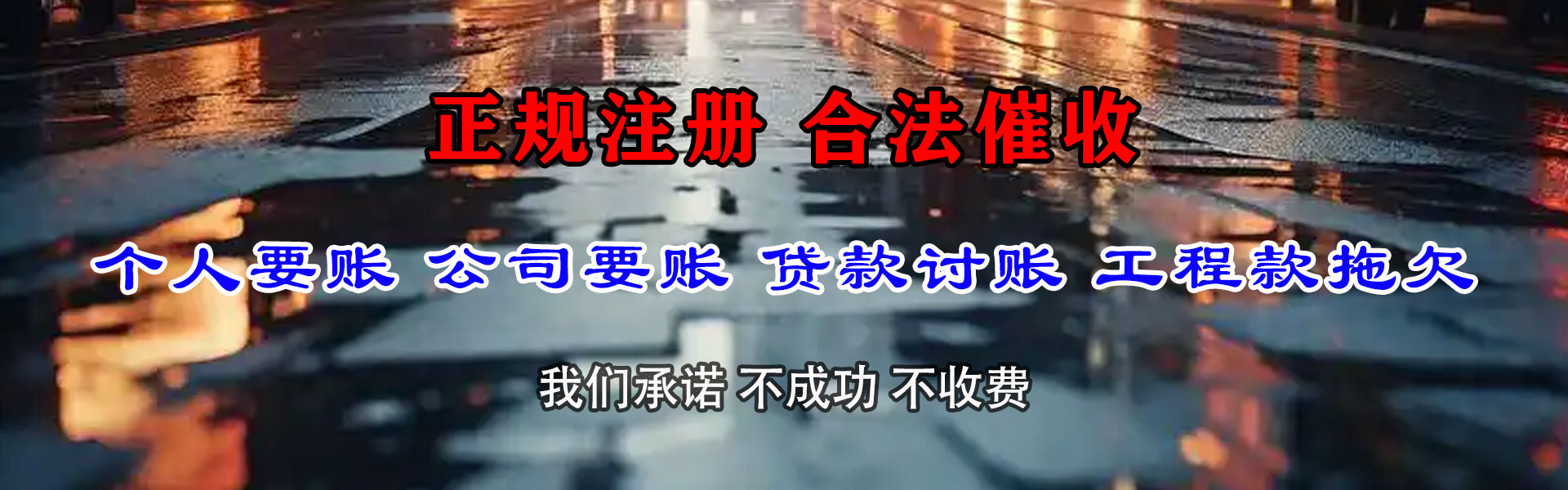 淮北要债公司